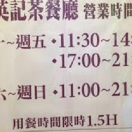 英記茶餐廳