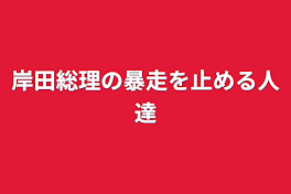 岸田総理の暴走を止める人達