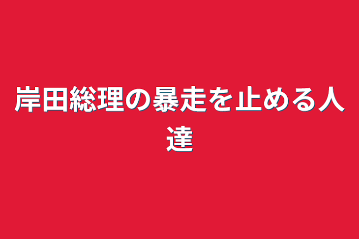 「岸田総理の暴走を止める人達」のメインビジュアル