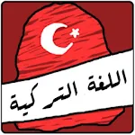 Cover Image of Скачать الشامل في تعلم اللغة التركية 3.0 APK