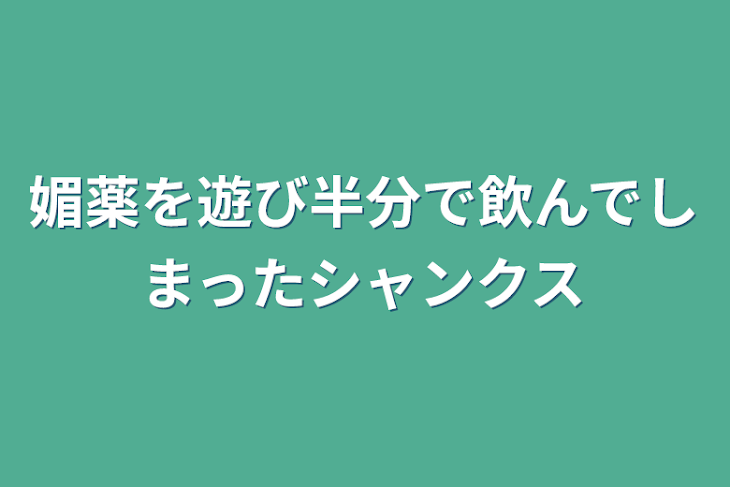 「媚薬を遊び半分で飲んでしまったシャンクス」のメインビジュアル