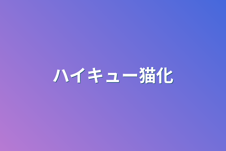 「ハイキュー獣化」のメインビジュアル