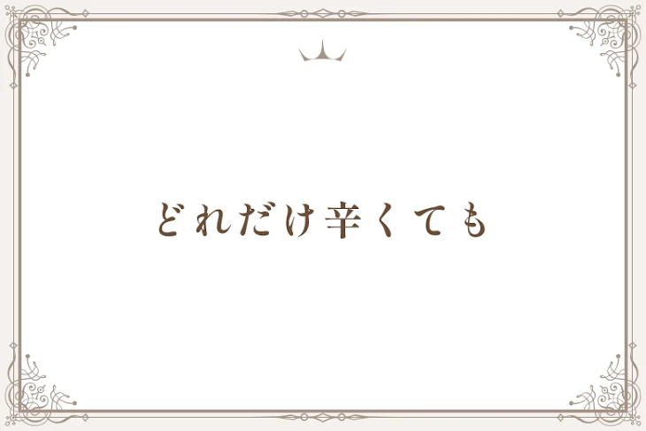 「どれだけ辛くても」のメインビジュアル
