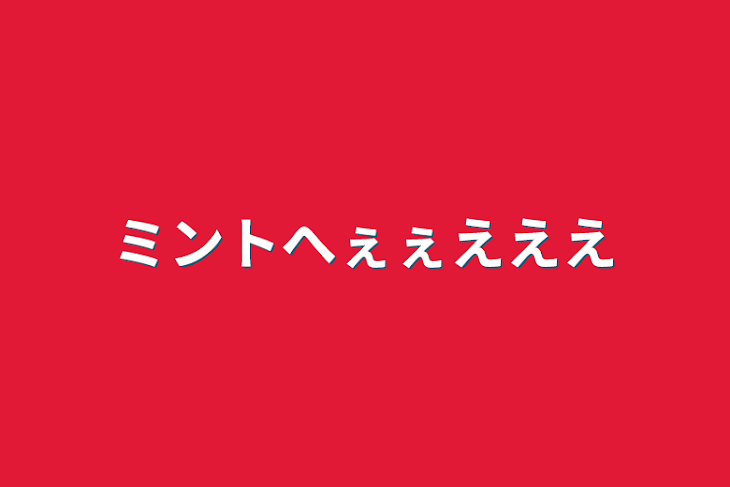 「ミントへぇぇえええ」のメインビジュアル