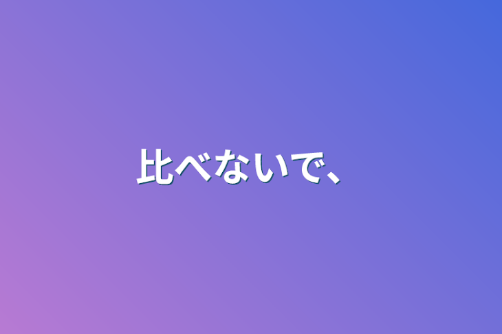 「比べないで､､､」のメインビジュアル