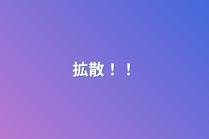 「拡散！！」のメインビジュアル