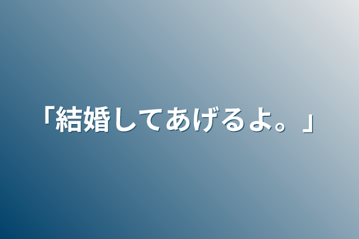 「「結婚してあげるよ。」」のメインビジュアル