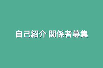 自己紹介+関係者募集