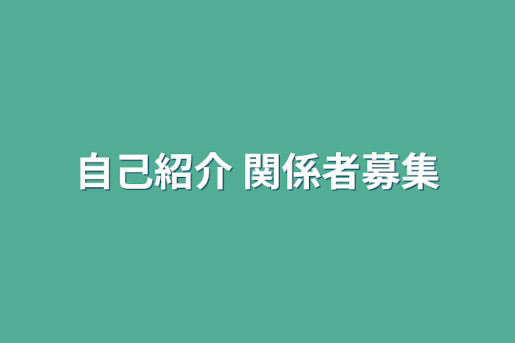 「自己紹介+関係者募集」のメインビジュアル