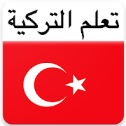 تعلم التركية 2018 ‎  Icon