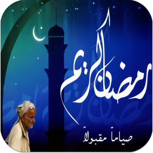 كل ما يهم المسلم في رمضان 2015 社交 App LOGO-APP開箱王