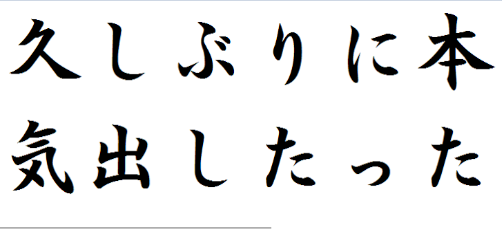 「久しぶりに本気出したったｗ」のメインビジュアル