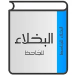 Cover Image of Unduh البخلاء للجاحظ 1.0 APK