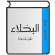 Download البخلاء للجاحظ For PC Windows and Mac 1.0