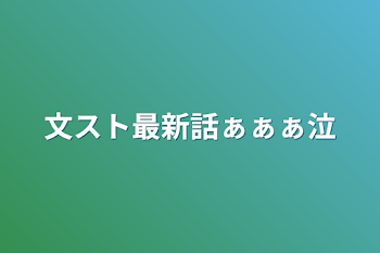 文スト最新話ぁぁぁ泣