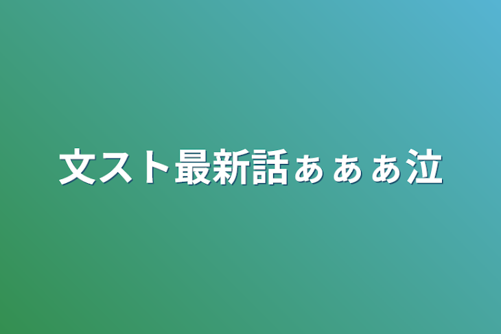 「文スト最新話ぁぁぁ泣」のメインビジュアル