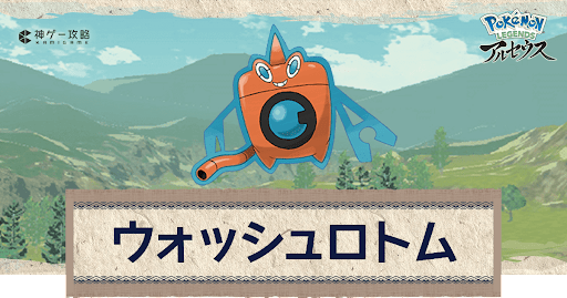 アルセウス ウォッシュロトムの入手方法 おすすめ性格 技 ポケモンアルセウス攻略wiki 神ゲー攻略