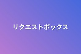 リクエストボックス