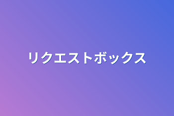 「リクエストボックス」のメインビジュアル