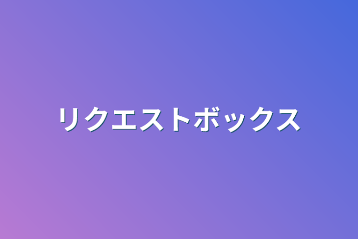 「リクエストボックス」のメインビジュアル