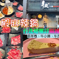 辛殿麻辣鍋(信義店)