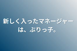 新しく入ったマネージャーは、ぶりっ子。