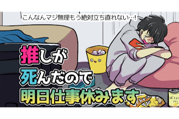 「推しが死んだので明日仕事休みます【短編集】」のメインビジュアル