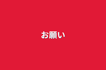 「お願い」のメインビジュアル