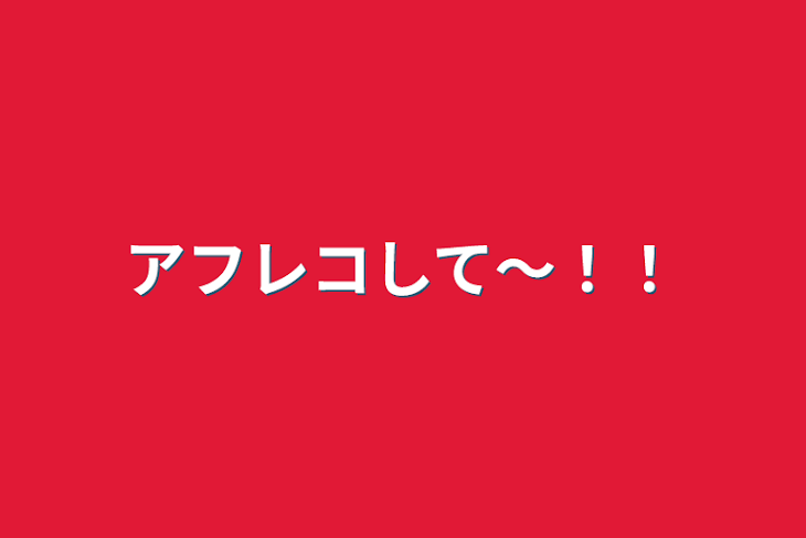 「アフレコして〜！！」のメインビジュアル