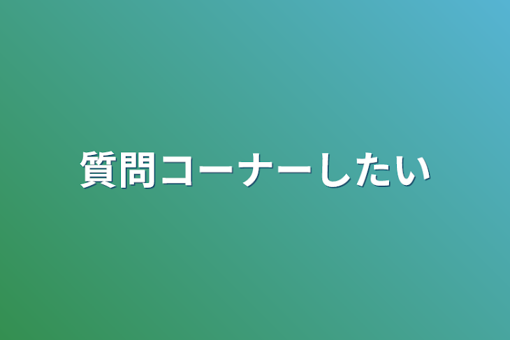 「質問コーナーしたい」のメインビジュアル