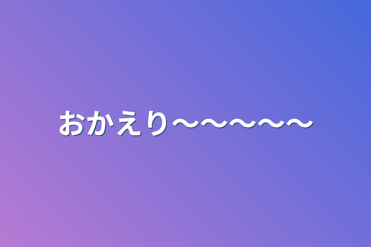 「おかえり〜〜〜〜〜」のメインビジュアル