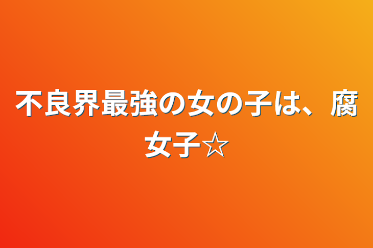 「不良界最強の女の子は、腐女子☆」のメインビジュアル