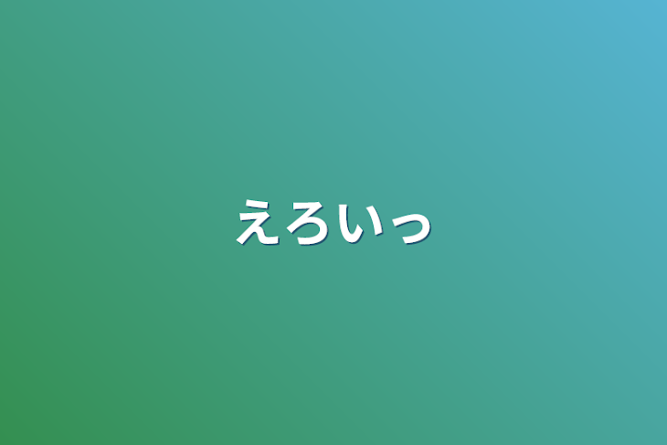 「えろいっ」のメインビジュアル