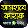 আসহাবে কাহাফ বাংলা ভিডিও – Story of Ashab E Kahf icon