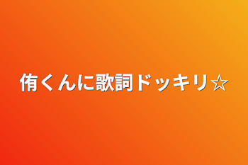 侑くんに歌詞ドッキリ☆