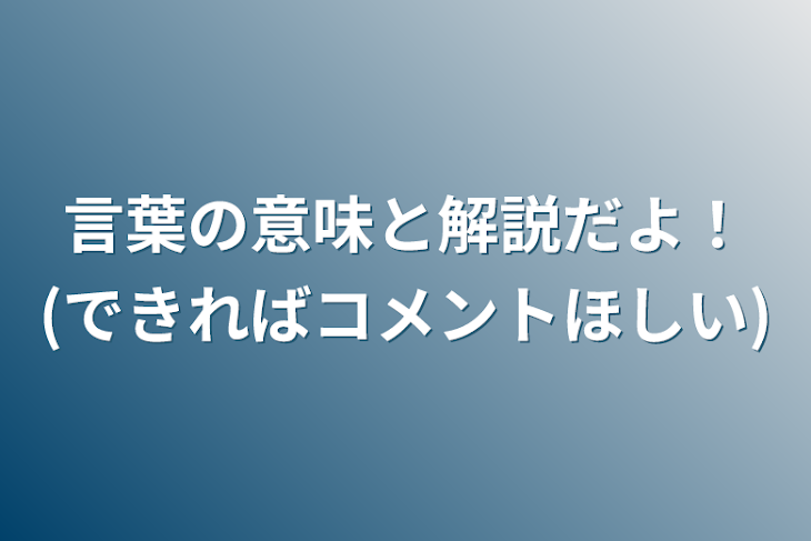 「言葉の意味と解説だよ！(できればコメントほしい)」のメインビジュアル