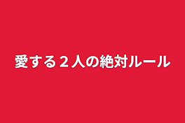 愛する２人の絶対ルール