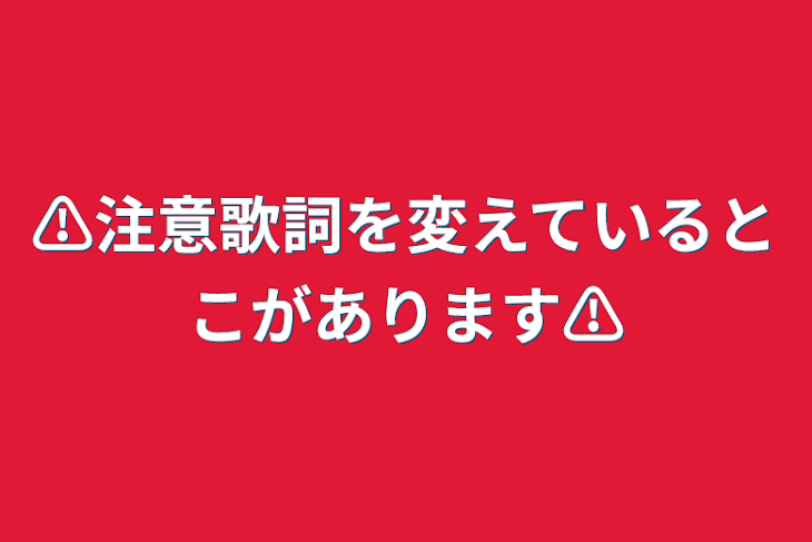 「⚠️注意歌詞を変えているとこがあります⚠️」のメインビジュアル