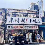 丰清揚小吃店