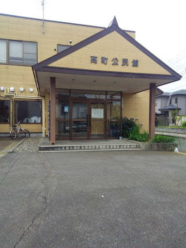 高町公民館