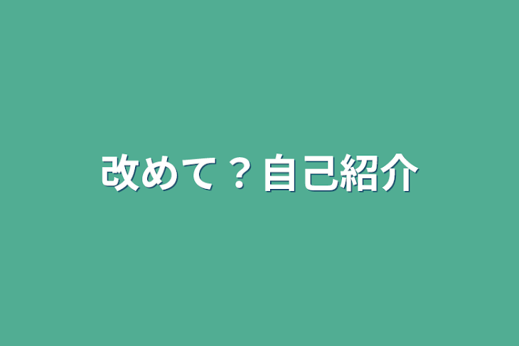 「改めて？自己紹介」のメインビジュアル