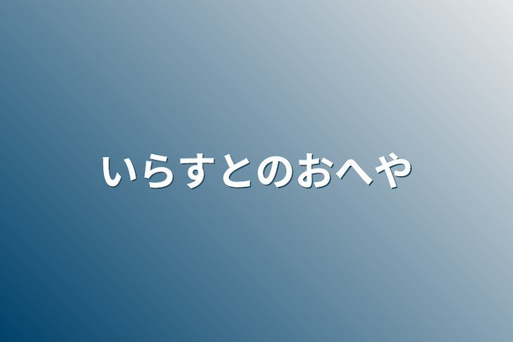 「いらすとのおへや」のメインビジュアル