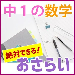 中1数学　中学生の数学予習　復習　中学受験にも logo