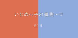 いじめっ子の裏側…♡