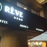 黑浮咖啡 Reve Cafe