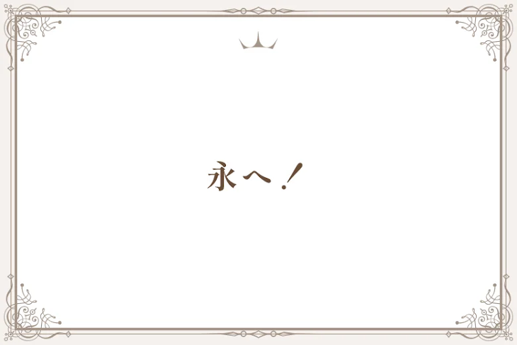 「永へ！」のメインビジュアル