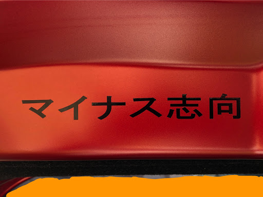 デミオ Dj5fsのオイル交換 水抜き パックdeメンテ マイナス志向 おしゃれdjクラブに関するカスタム メンテナンスの投稿画像 車のカスタム情報はcartune