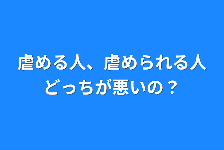 「虐める人、虐められる人どっちが悪いの？」のメインビジュアル