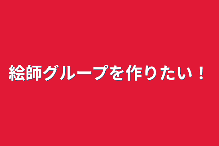 「絵師グループを作りたい！」のメインビジュアル