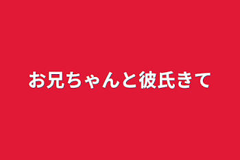 「お兄ちゃんと彼氏きて」のメインビジュアル